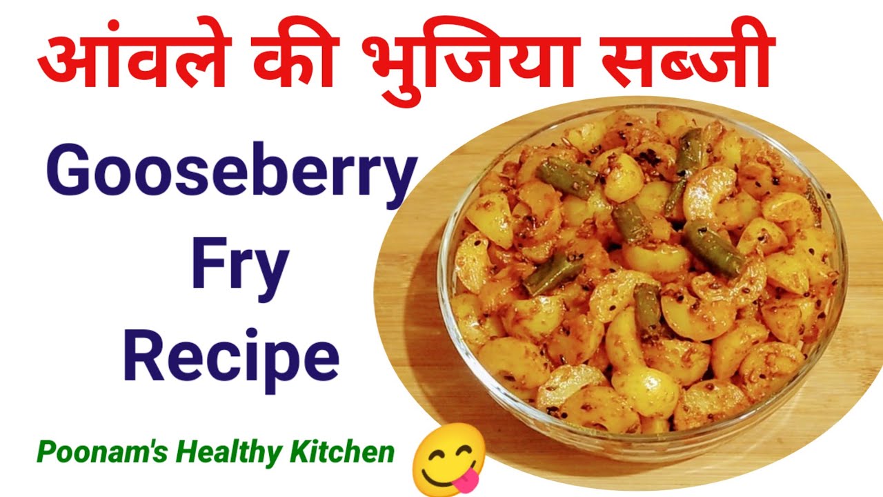 स्वादिष्ट एवं औषधि गुणों से भरपूर आंवले की भुजिया सब्जी| Gooseberry Fry|बिना लहसुन प्याज की सब्जी |