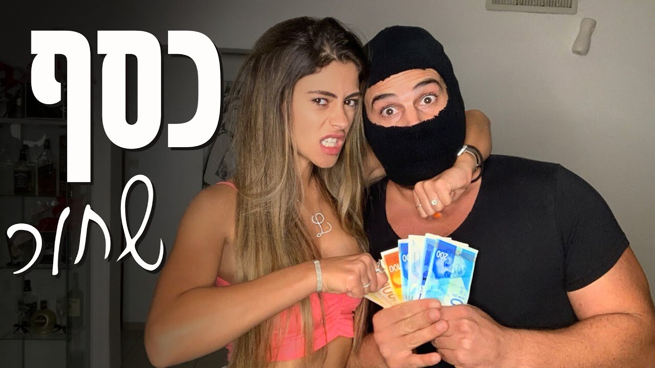 אלעד וליהי עושים חיים 2 - כסף שחור!