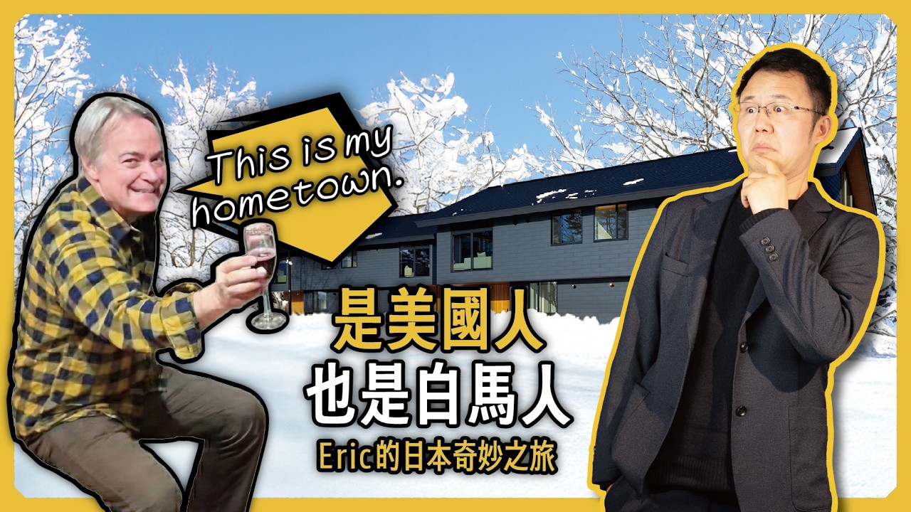 娶日本太太、講滿級日語，美國大叔Eric在白馬做滑雪民宿10年，直言「白馬才是我故鄉」｜白馬滑雪｜日本買房｜日本購屋｜日本豪宅｜日本不動產｜日本移居故事 - EP002