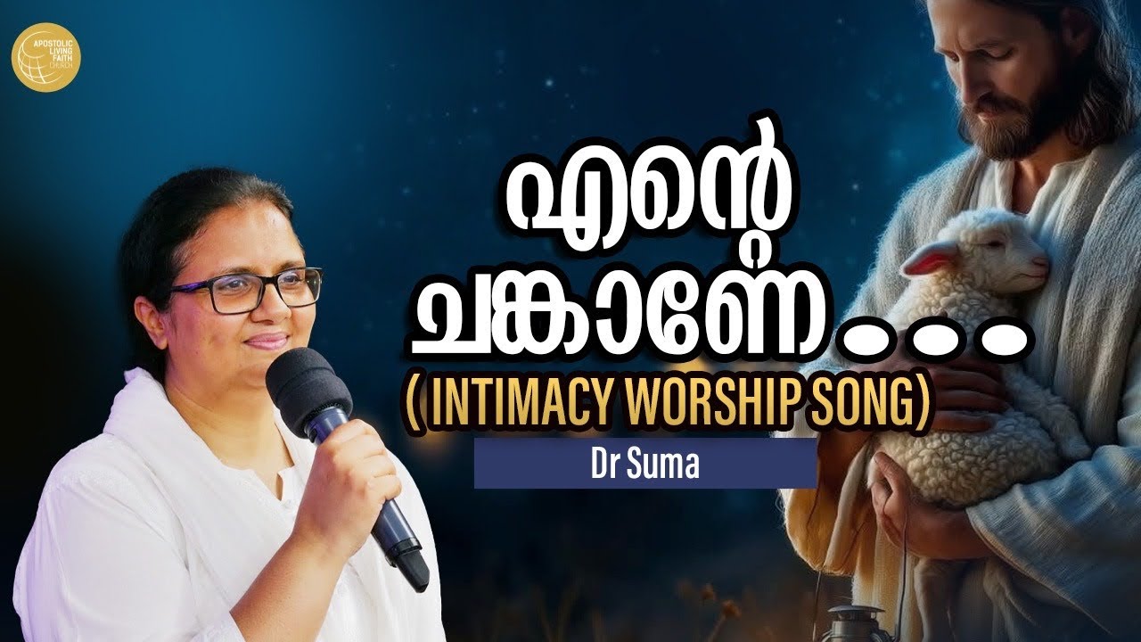 എന്റെ ചങ്കാണേ… | Intimacy worship song | Dr Suma