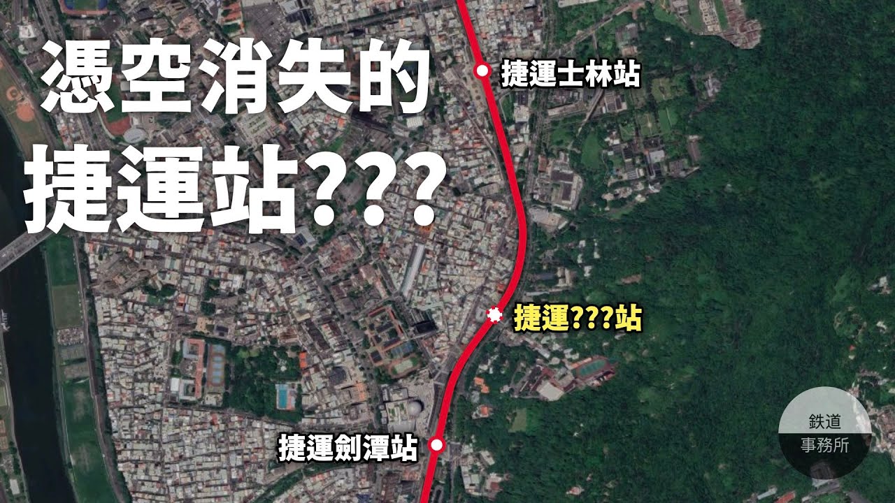 天水路？漢生路？銘傳？台北捷運居然有一堆消失的車站！？ │ 鐵道事務所