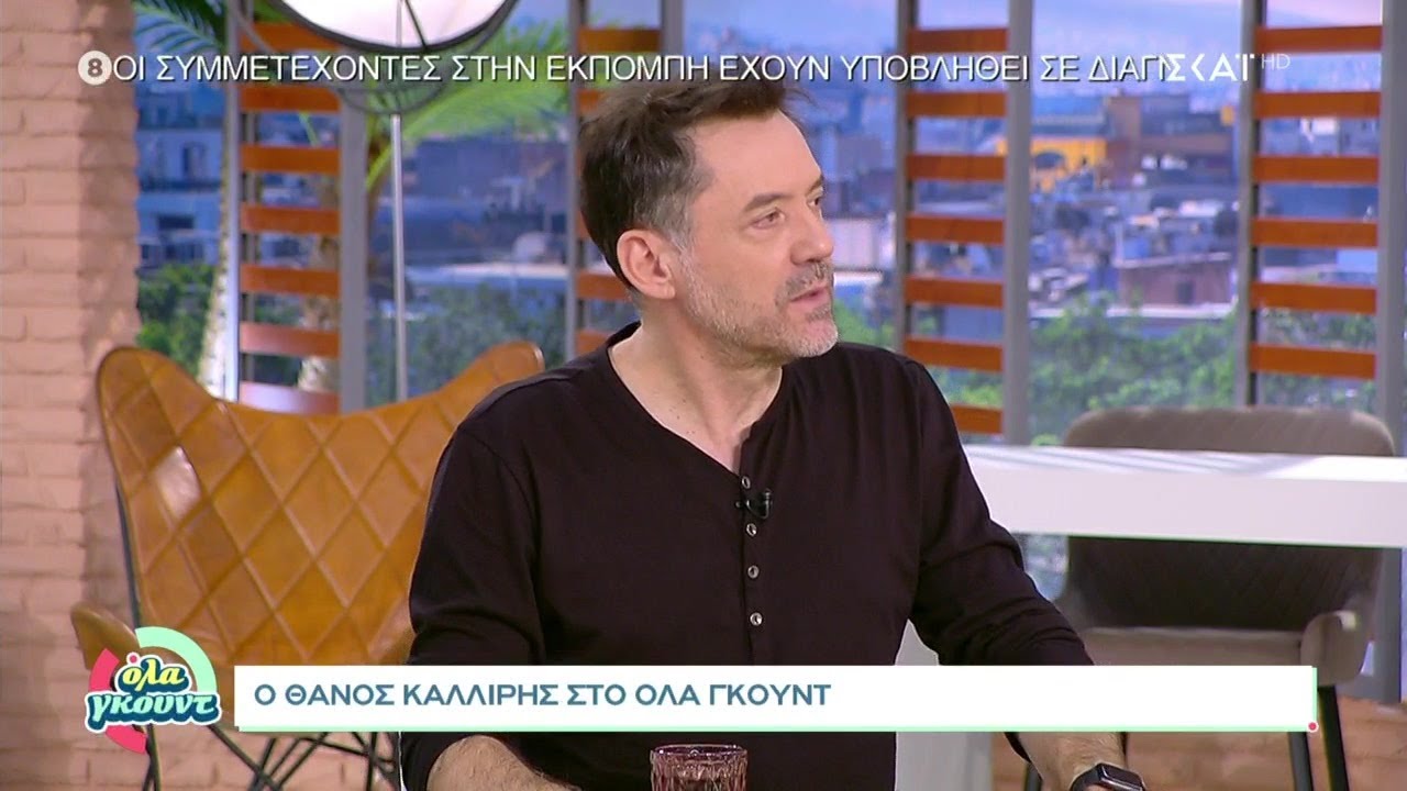 Θάνος Καλλίρης: Η Ναταλία δεν συμβιβάστηκε με την ιδέα ότι με φλερτάρουν | Όλα Γκουντ | 13/11/2021
