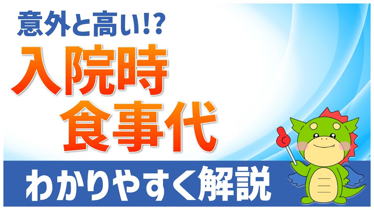 1ヶ月4万円!?意外と高い入院時の食事代について解説