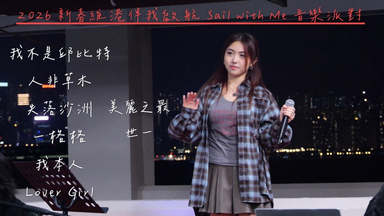 【4K 50P】Emily周智敏《ft.何晉樂:我不是邱比特、世一、人非草木、失落沙洲、一格格、我本人、Lover Girl、美麗之最》@2026 新春維港伴我啟航 Sail with Me 音樂派對