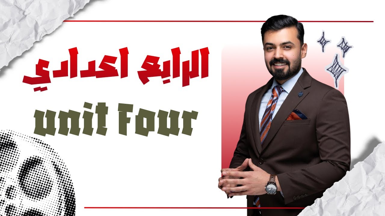 الرابع اعدادي الوحده الرابعه كامله مع حل جميع تمارين النشاط 