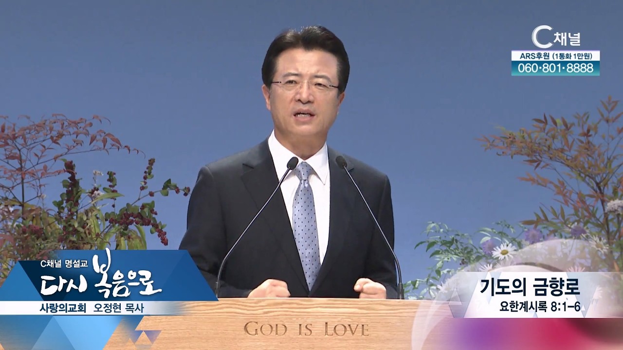 C채널 명설교 다시 복음으로 - 사랑의교회 오정현 목사 57회 기도의 금향로