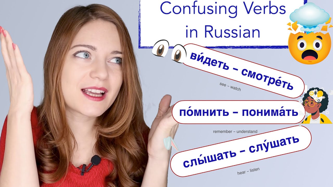 Confusing Verbs: помнить VS понимать, слушать VS слышать, смотреть VS видеть | Lesson 7 extra
