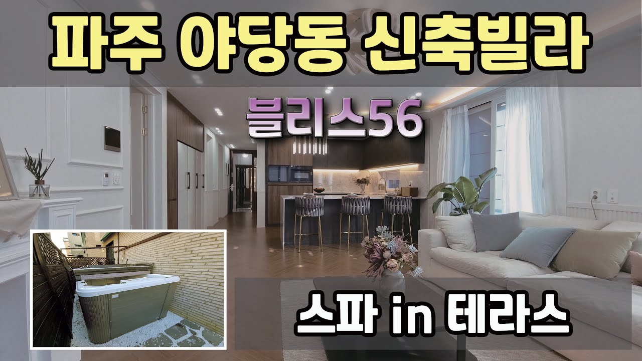[파주 야당동 / 신축빌라 / 블리스56] 스파 in 테라스 / 방3 / 거실 / 욕실2 / 운정역 도보거리