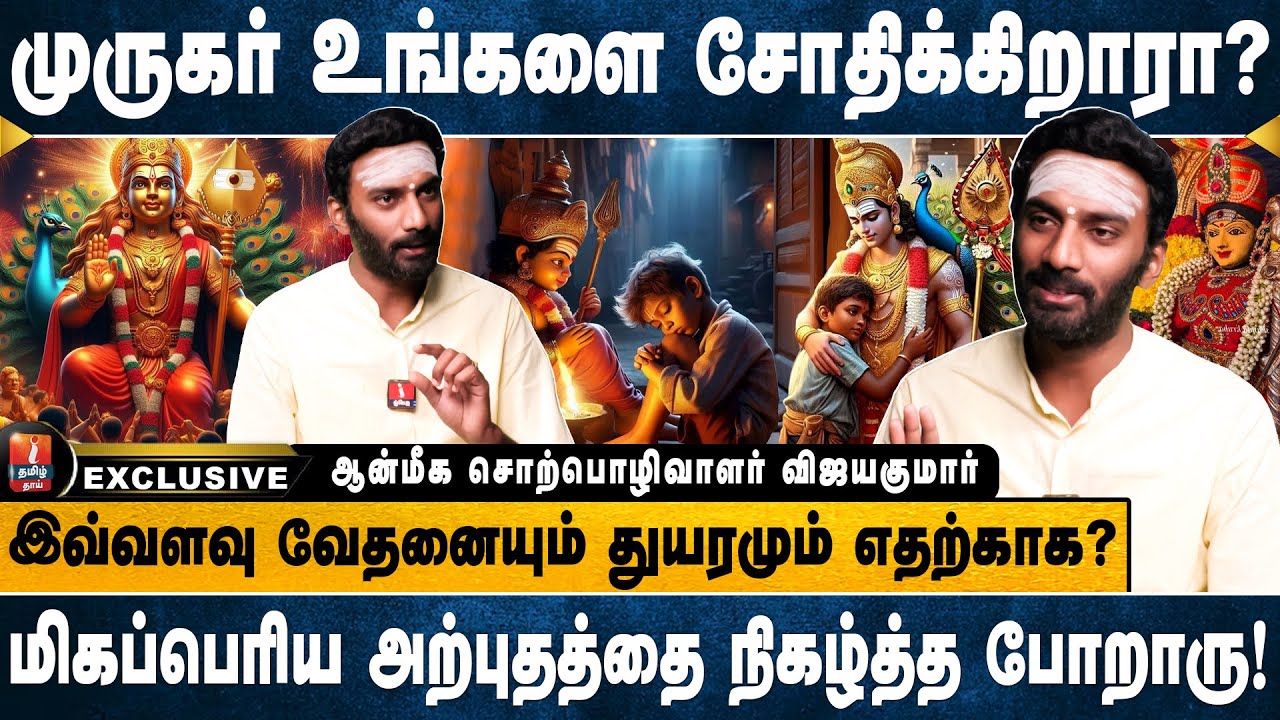 பொறுமையா மட்டும் இருங்க முருகர் எப்பவும் கைவிடமாட்டார்! | ஆன்மீக சொற்பொழிவாளர் விஜயகுமார்