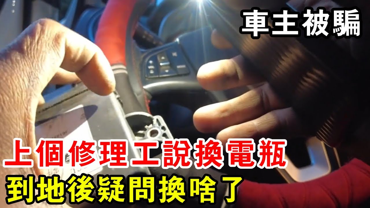 車主被騙懵了，上個修理工說換電瓶，車輪到地後疑問換了？ 【暴躁的車輪】