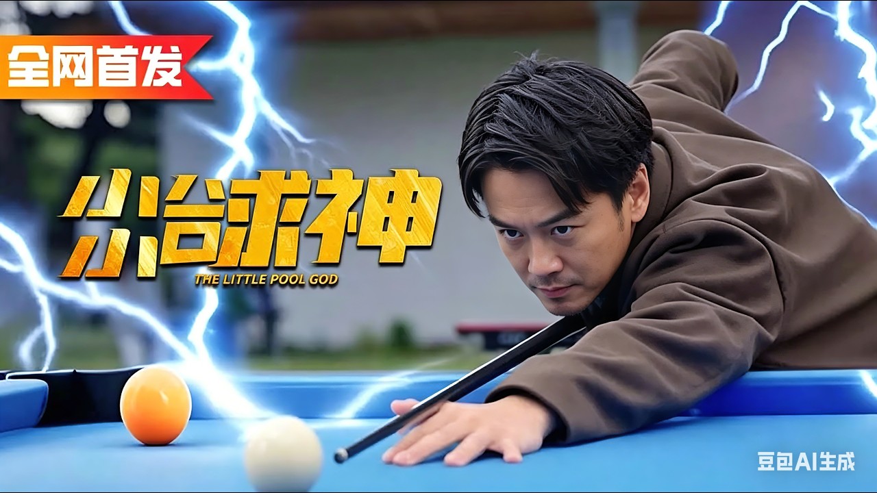 世界ビリヤードNo.1、転生して子供の体に!? 驚異の一打で家族を救う！『転生！球神の逆襲』