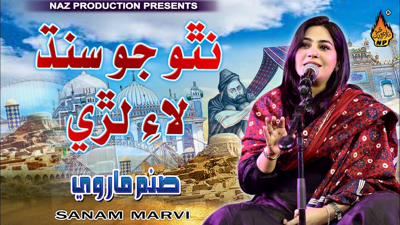 NATHO JO SINDH LAYE LARE | Sanam Marvi | Sindhi Inqlabi Song  | Naz Production