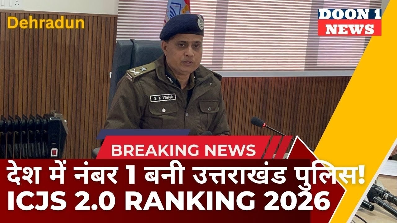 Uttarakhand: Police Ranks 1st in India: ICJS 2.0 की रैंकिंग में मारी बाजी! 🥇