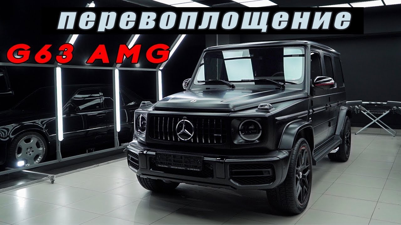 Улучшить новый ГЕЛИК 63 AMG? Антигравийная пленка. Бронепленка на стекло. Тонировка. Шумоизоляция.