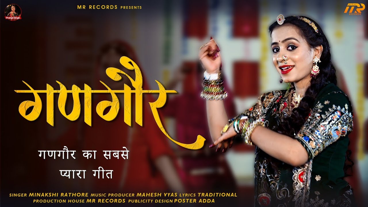 गणगौर | Gangour Song 2026 | Minakshi Rathore | R Singodiya | New Rajasthani Gangaur Geet
