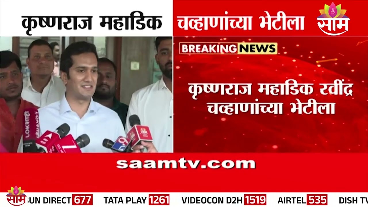 भाजपच्या महाराष्ट्र युवा मोर्चाच्या अध्यक्षपदी Krishnaraaj Mahadik यांची वर्णी