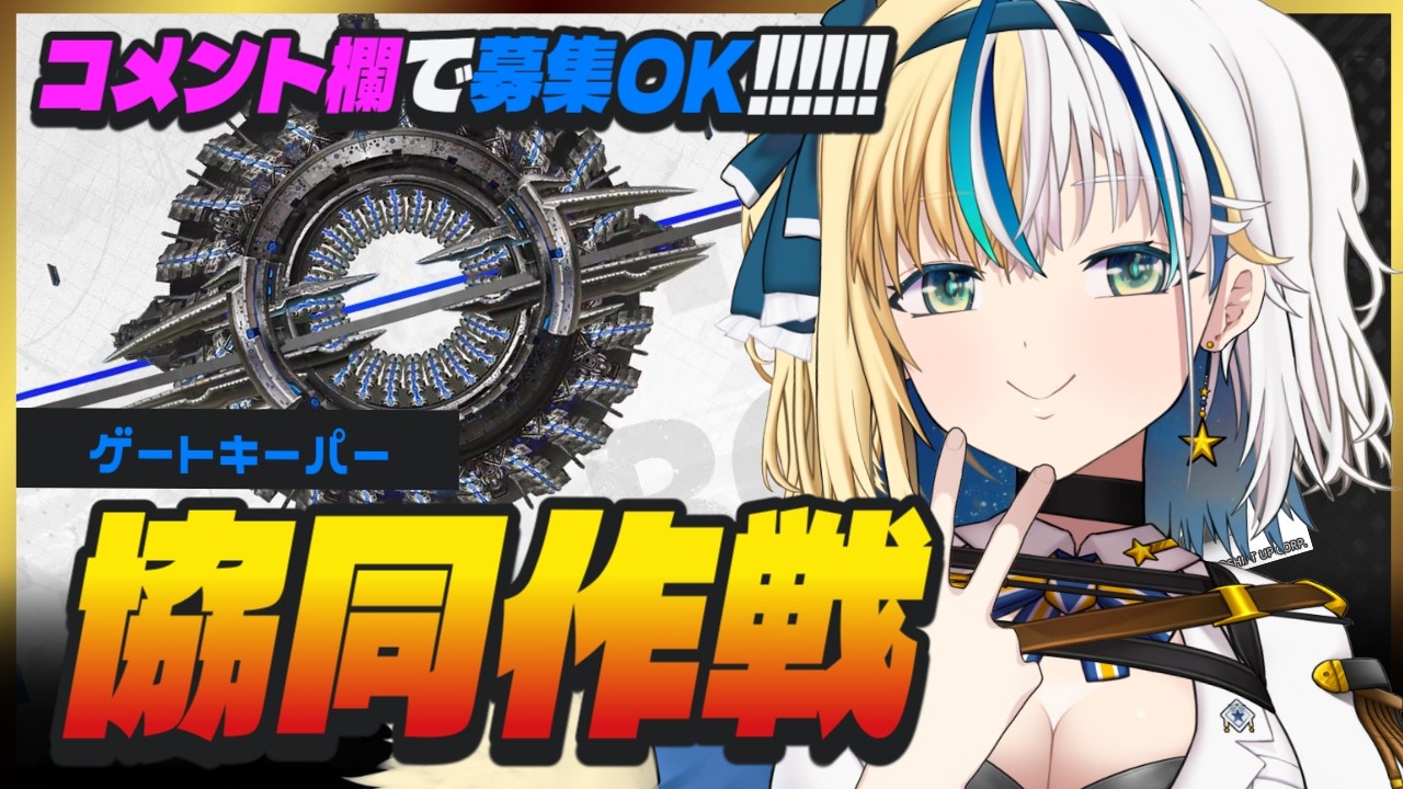 【#NIKKE】初心者大歓迎★協同作戦参加型！【#ほしより / Vtuber】