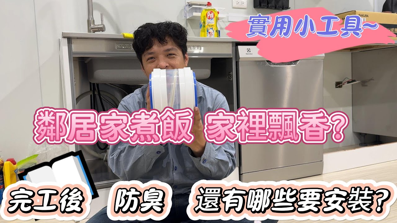 為什麼鄰居煮飯我家也聞得到？原來是這原因！😱