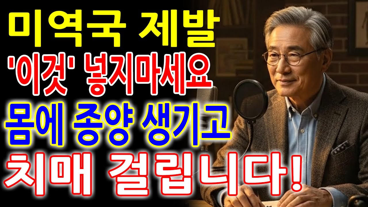 미역국에 이것 절대 넣지 마세요! 함께 먹으면 건강을 망칩니다!