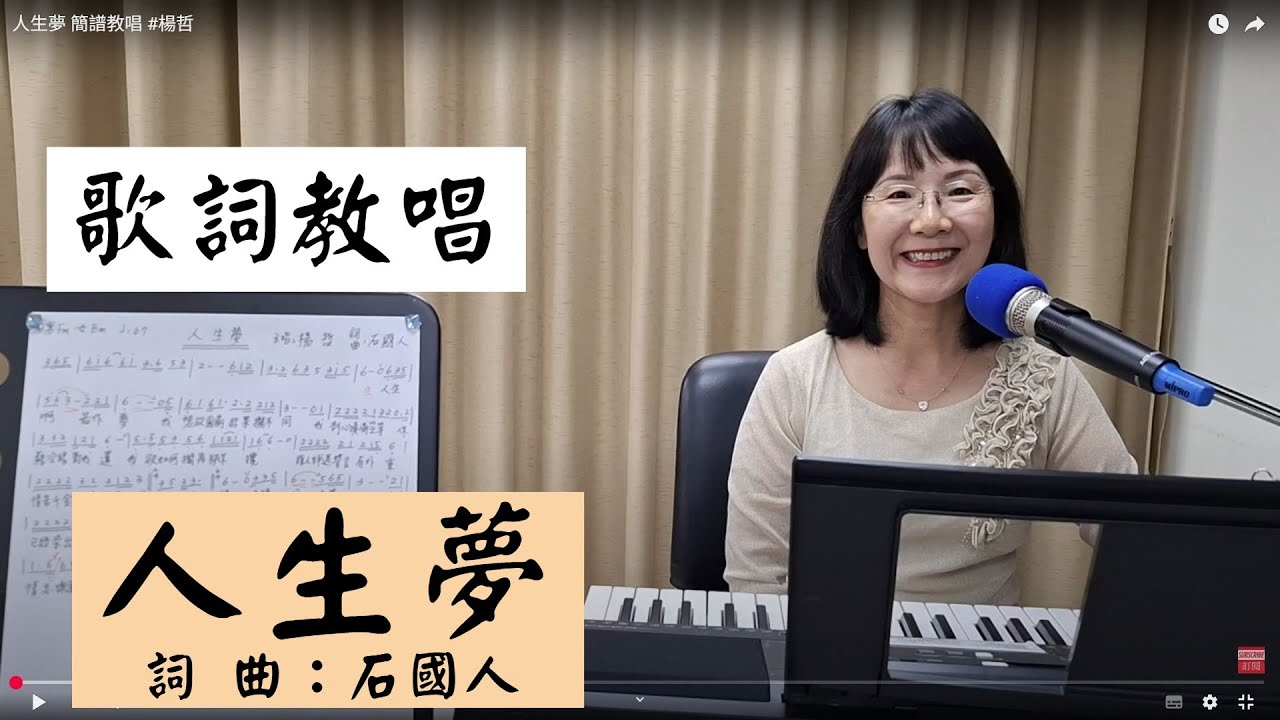 人生夢 歌詞教唱 #楊哲 ＃簡佩玲快樂歌唱班 簡譜教唱 歌唱技巧 教學 唱歌 鋼琴伴奏