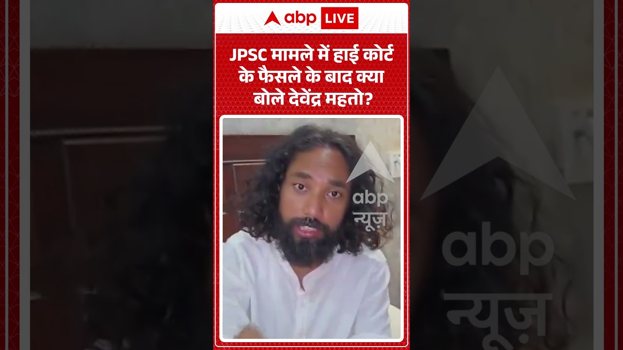 Viral Video : JPSC मामले में हाई कोर्ट के फैसले के बाद क्या  बोले देवेंद्र महतो | #viral #ytshorts