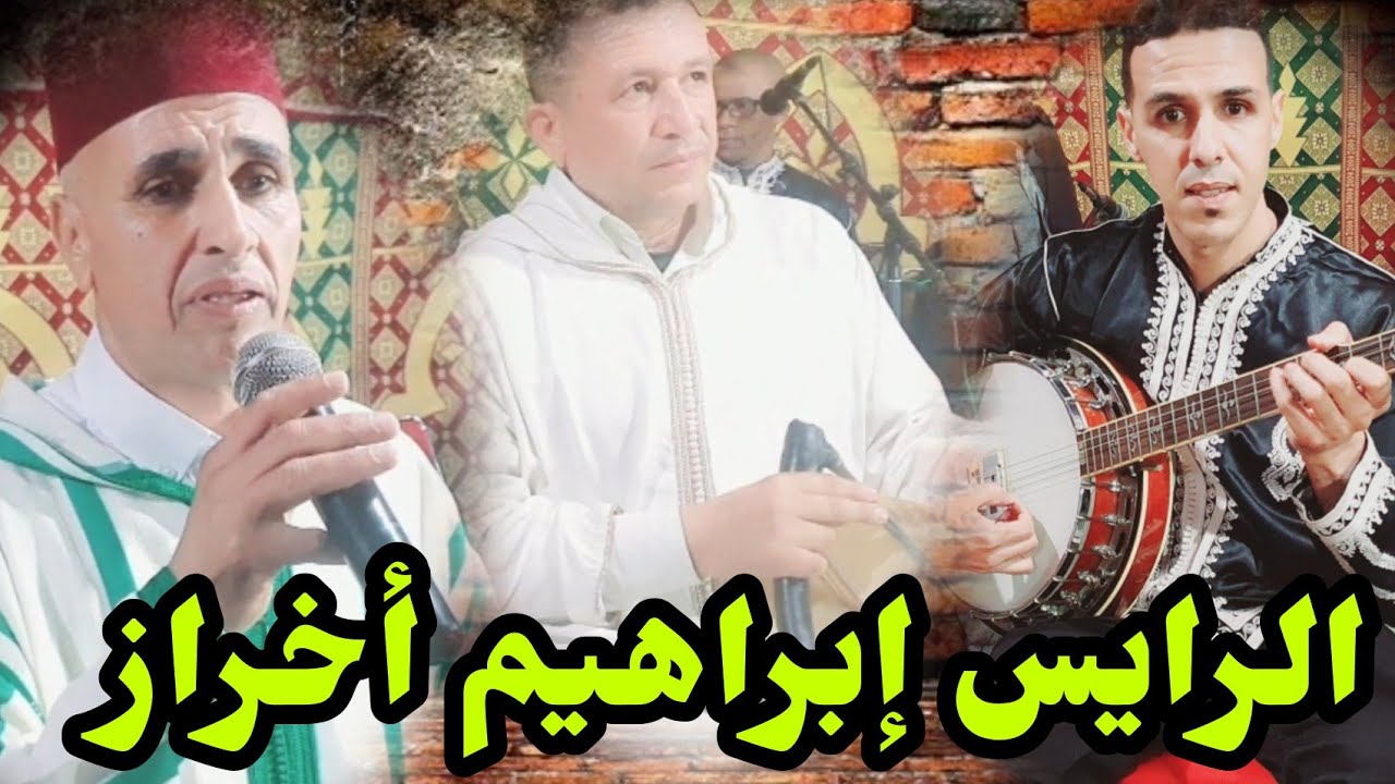 الرايس إبراهيم أخراز مع مجموعة إسوليلن