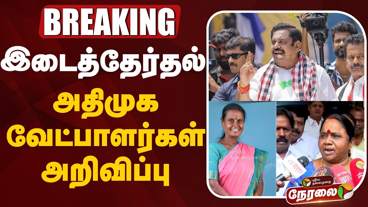 🔴LIVE | ADMK Candidate Announcement | இடைத்தேர்தல் - அதிமுக வேட்பாளர்கள் அறிவிப்பு