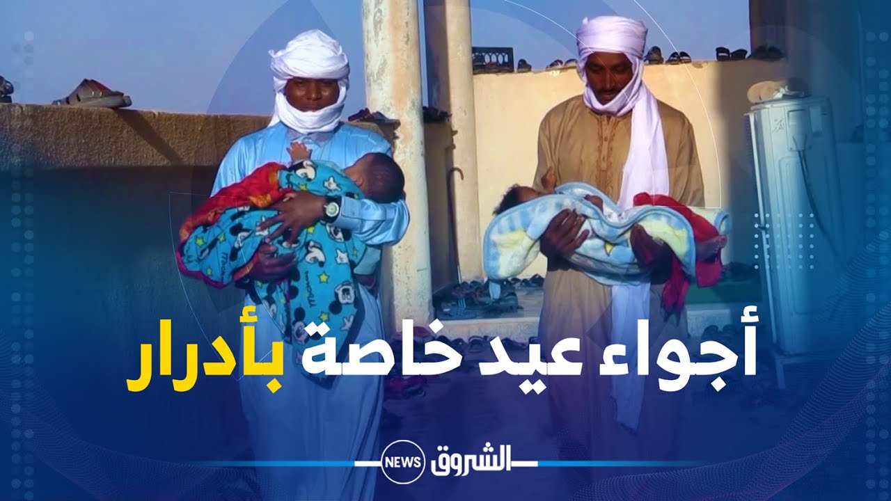 ريبورتاج| رغم مرور الأزمنة إلا أن سكان ولاية أدرار لايزالون محافظون على عاداتهم في عيد الفطر المبارك