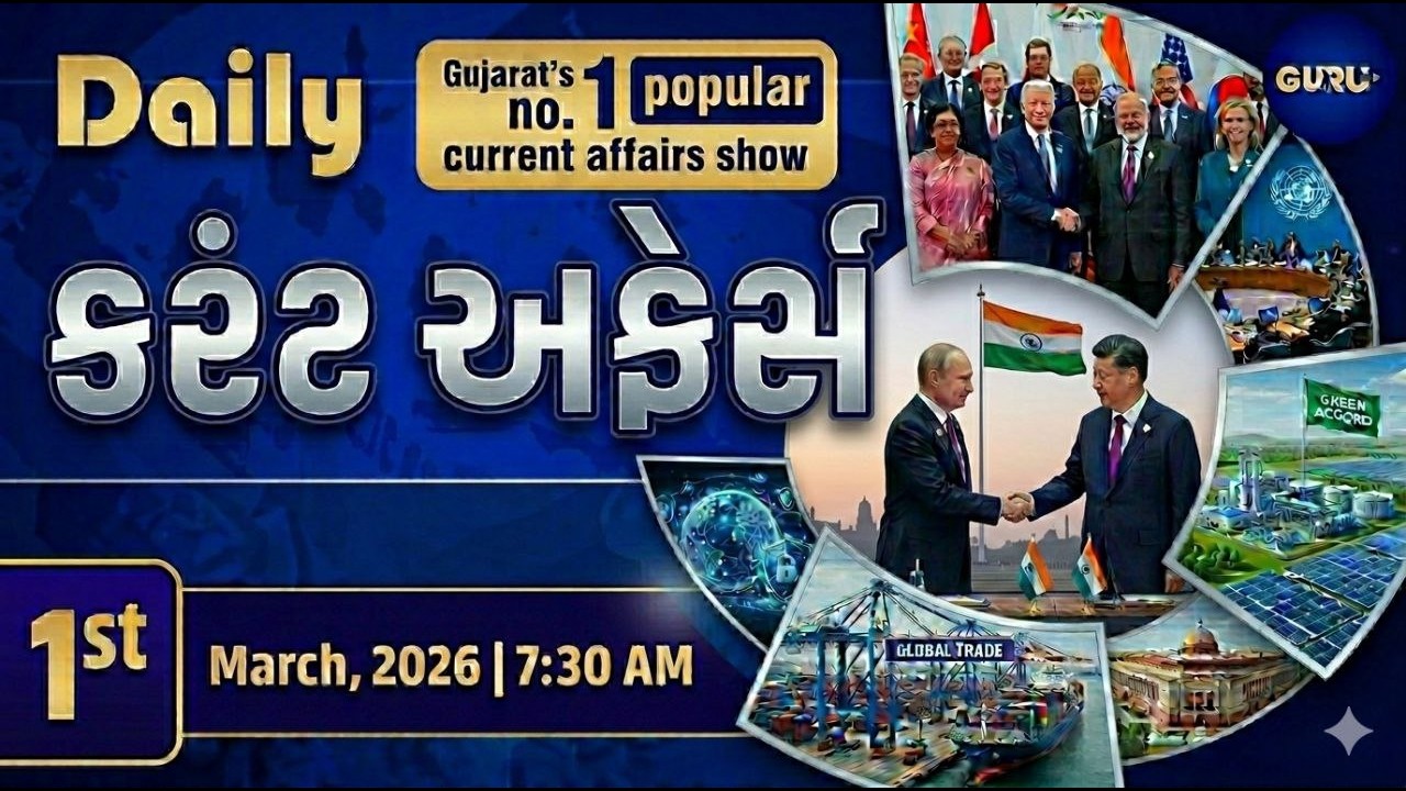 કરંટ અફેર્સ | currentAffairs with Gk l 2nd March 2025 | By  GuruOnline #vijaymaheta #currentaffairs