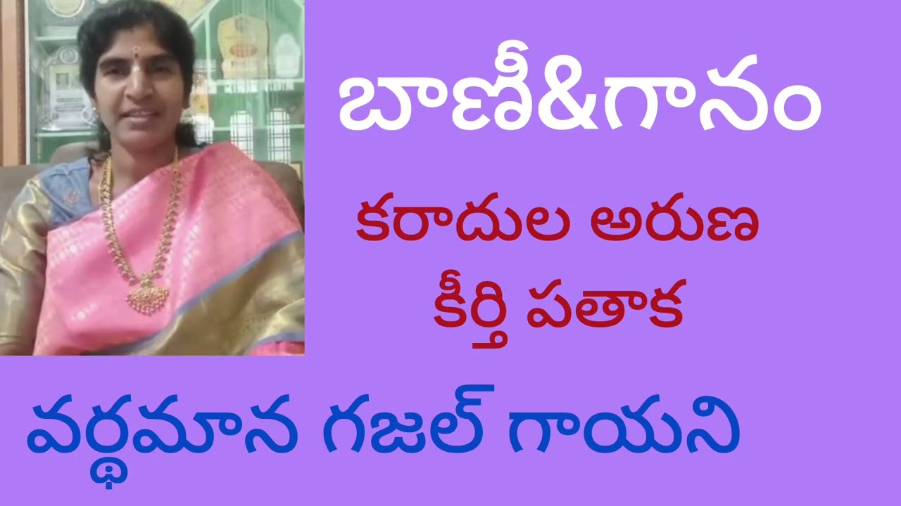 శివరాత్రి గజల్ రచన-సోంపాక సీత,బాణీ& గానం- కరాదులఅరుణ#Shortstories#gazal#telugu#story@Seetha Sompaka 