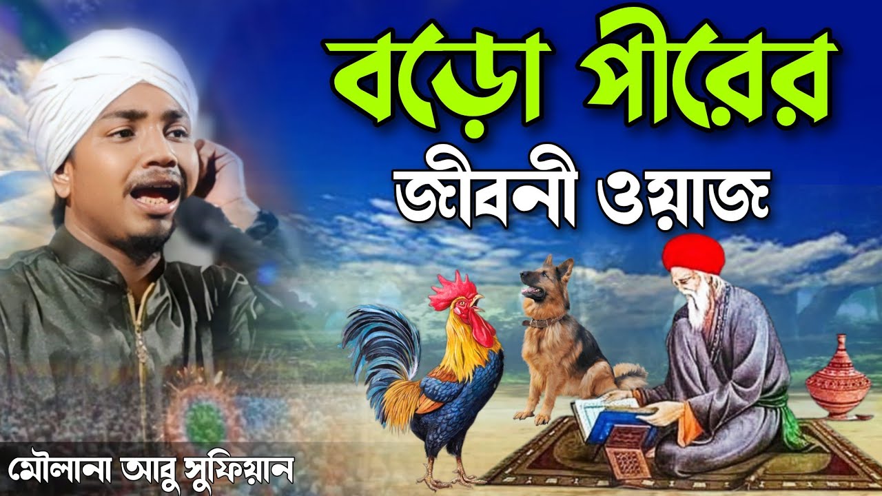 বড়ো পীরের জীবনী ওয়াজ | কলিজা কাপানো ওয়াজ | মৌলানা আবু সুফিয়ান রেজবী