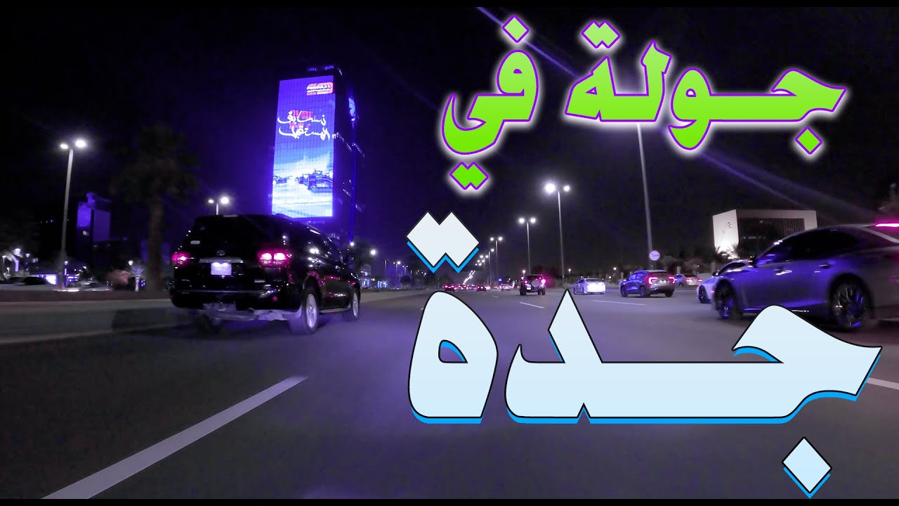 جولة في مدينة جدة