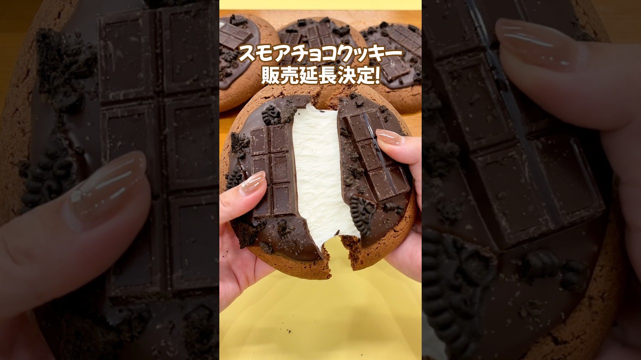 「スモアチョコクッキー」販売期間延長🙇&zwj;♀️🍪