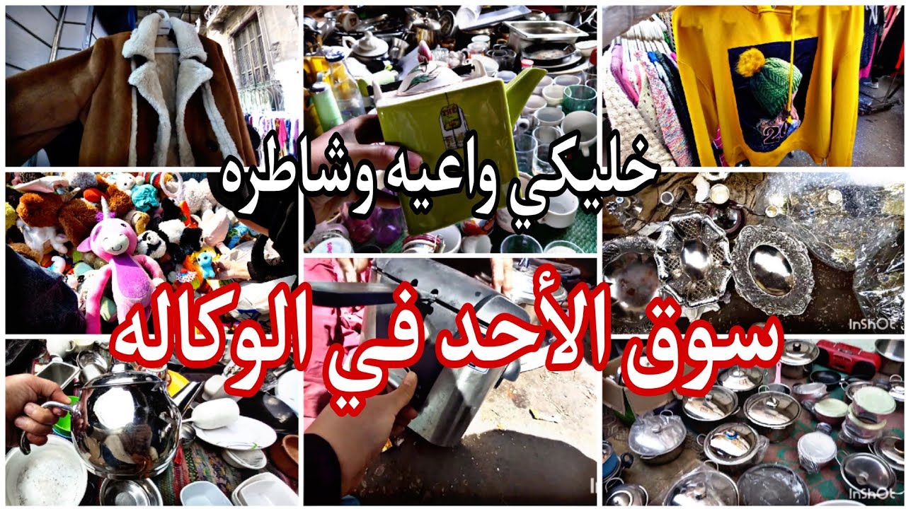 سوق الأحد في الوكاله🙈 ليه شروط💥 ومن اهما انك تكوني واعيه وشاطره👌 علشان متتغفليش و تطلعي احلى ما فيها