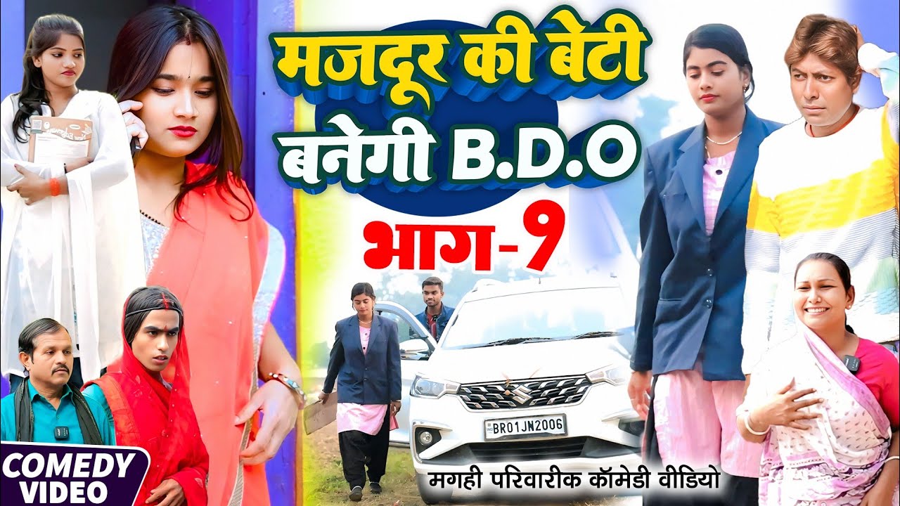 मजदूर की बेटी B.D.O भाग 9 [ New Comedy ] Majdur Ki Beti Banegi B.D.O Bhag 9 Comed@Devrajstudiokurtha