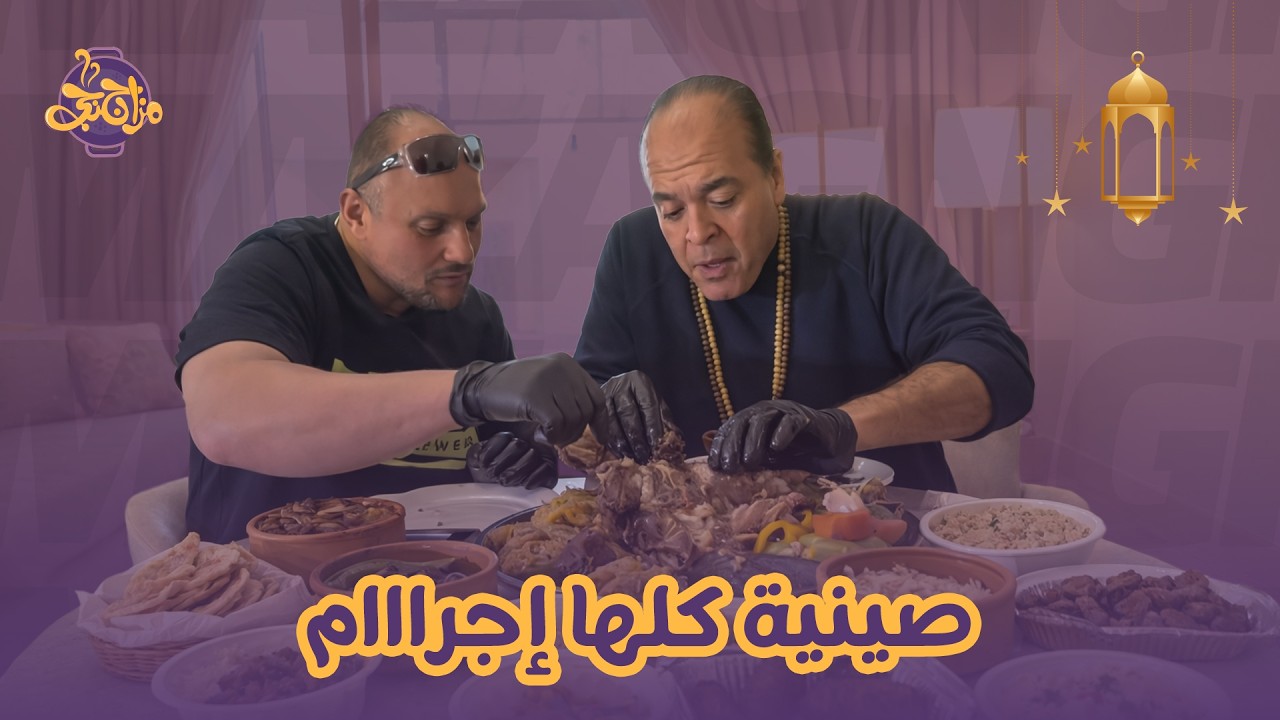 فلتو اسكندرية يغزو العالم.. صينية الإجرااااام للمزاجنجية ✌️👌🤩