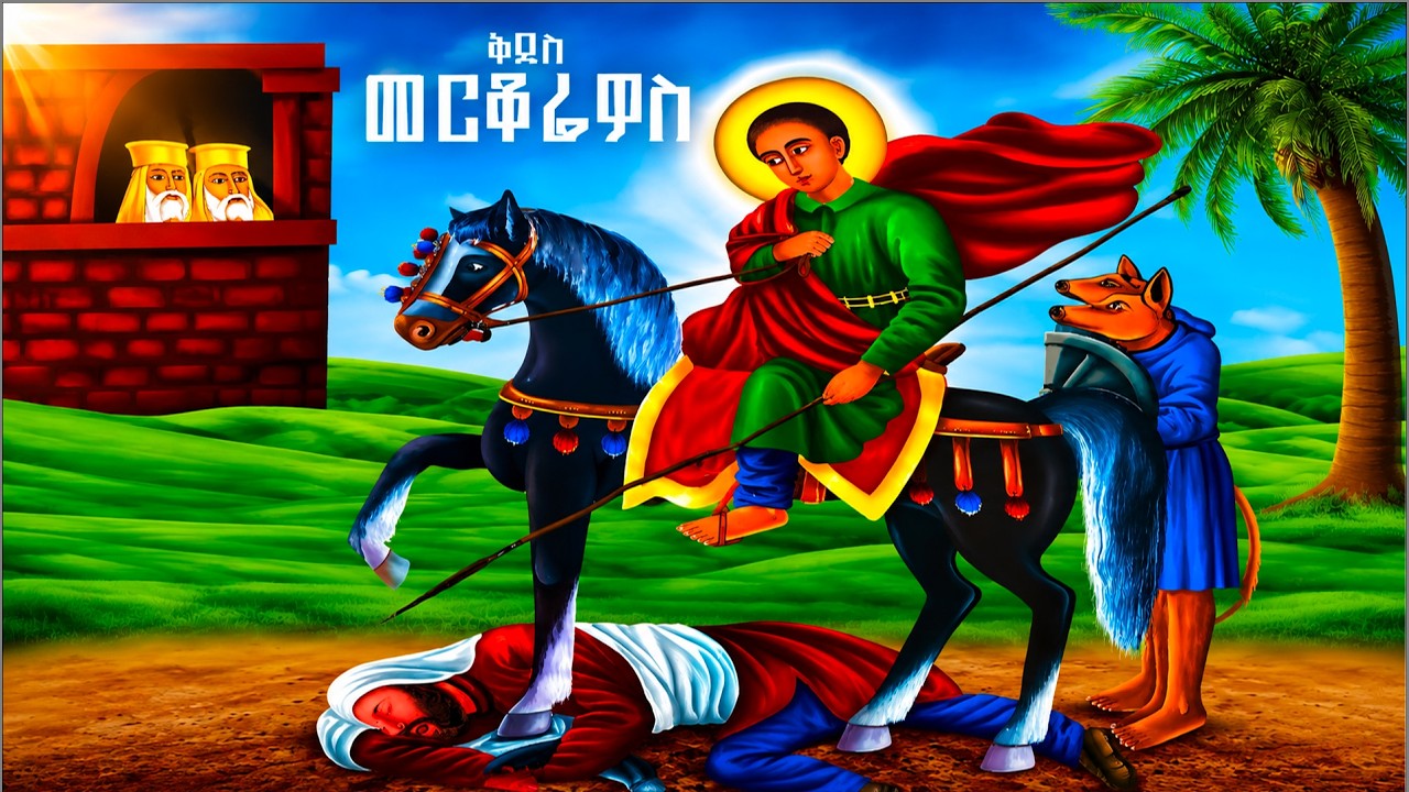 📮 ገድለ መርቆሬዎስ#saintgeorge ስንክሳር ዘሰኔ 25 መልክአ @betearone  #ethiopiaorthodoxtewahdochurch #eotc