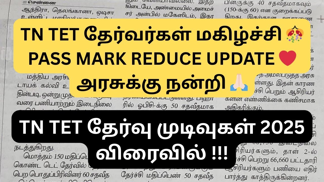 TN TET RESULT 2025 & PASS MARK REDUCE || HAPPY NEWS 😊 UPDATE !!!