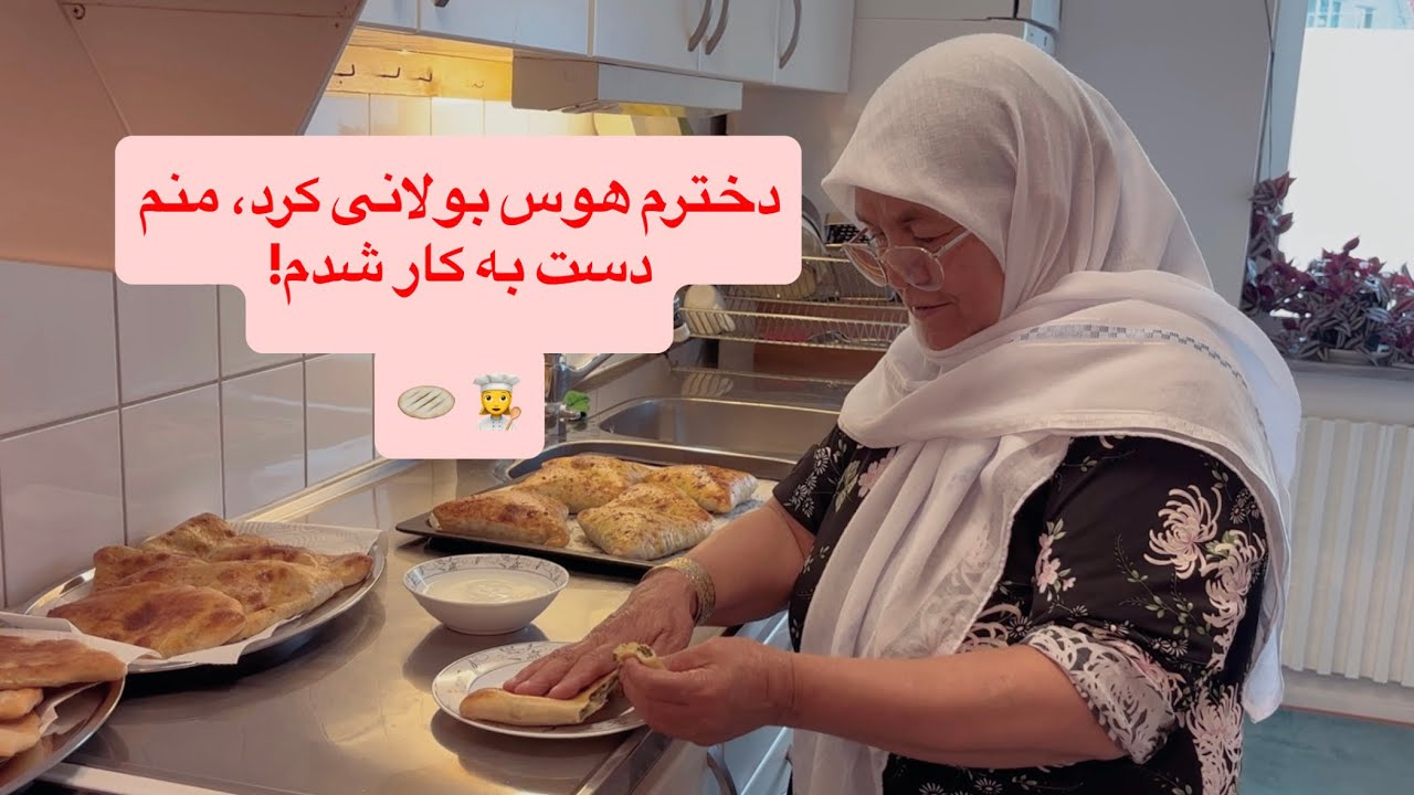 بولانی‌ای که با عشق پخته شد❤️