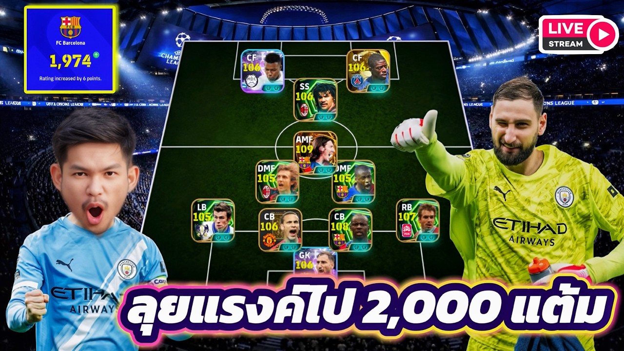 LIVE😍 แผนนี้บุกมันส์!! จัดแผนใหม่ไต่แรงค์ เขย่าท็อดซิร์ฟ eFootball