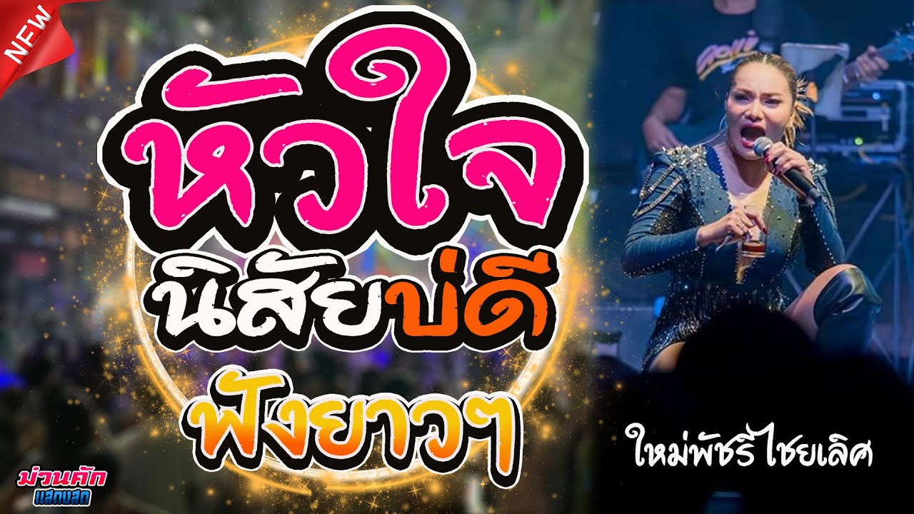หัวใจนิสัยบ่ดี รวมเพลงสนุกฟังกันยาวๆ [แสดสดใหม่ พัชรี] #แสดงสด #ใหม่พัชรีชัยเลิศ #เพลงฮิต #เพลงใหม่