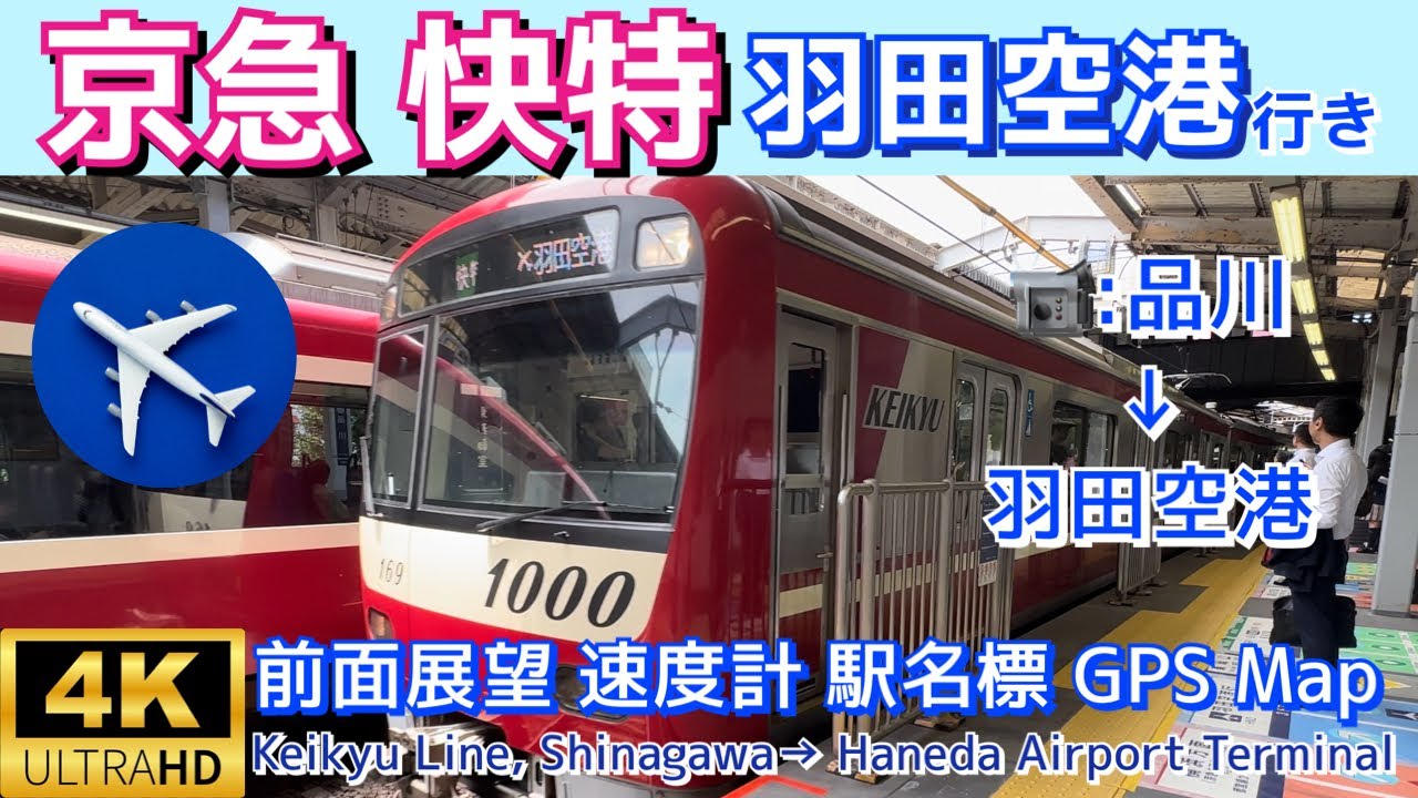 京急本線・空港線 快特 羽田空港行き【4K前面展望】Keikyu Line,Limited Exp. 📹:Shinagawa→Haneda Airport Terminal July2024🇯🇵