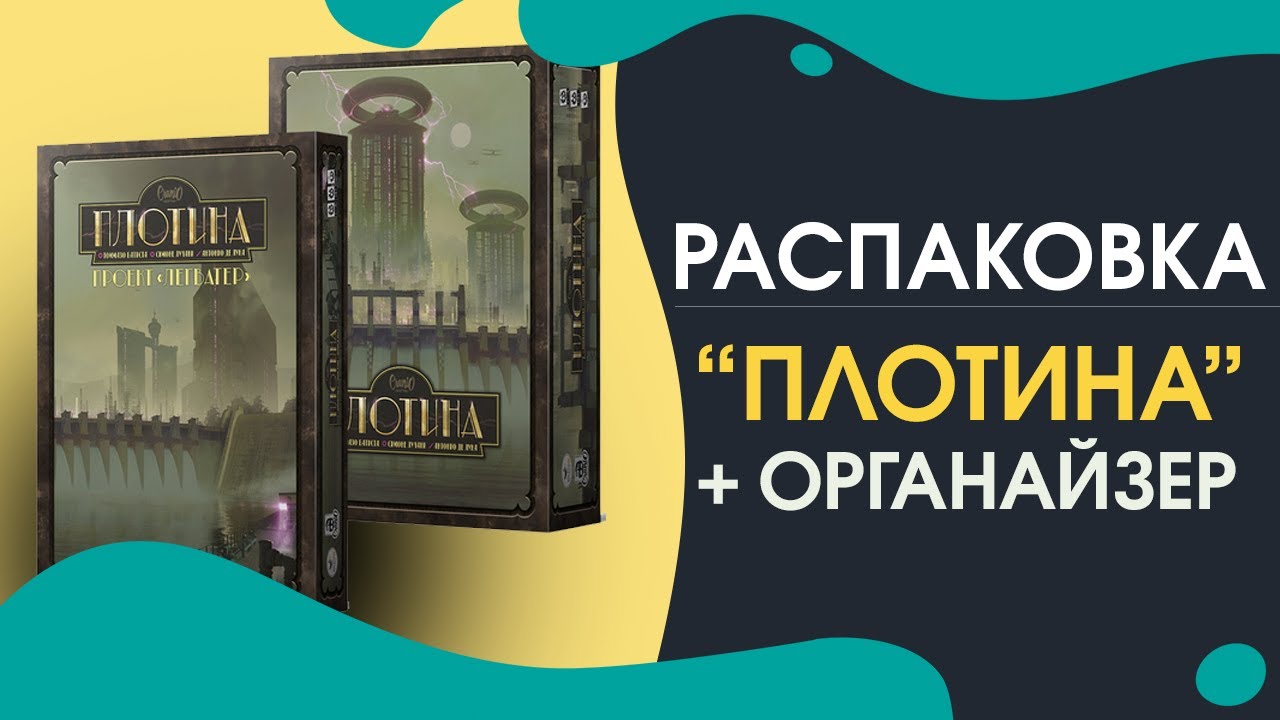 Распаковка игры Плотина и дополнения Проект Легватер. Органайзер для этой игры