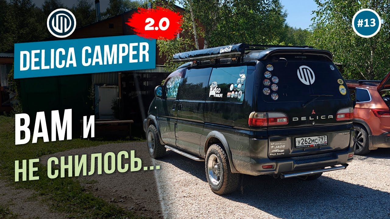 Выпуск 13. ДИВАН и СПАЛЬНИК. Проект Delica Camper 2.0