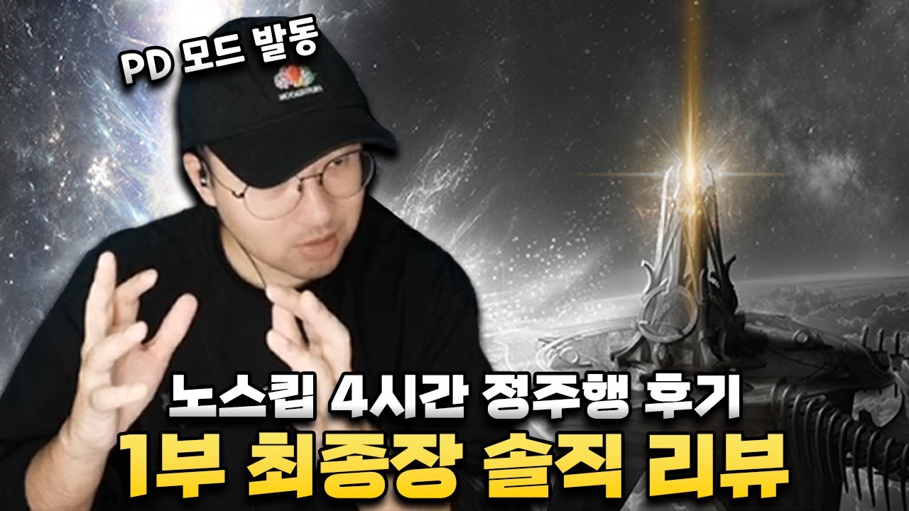 *스포주의) 1부 최종장 미쳤네요🔥솔직 리뷰 [로스트아크]