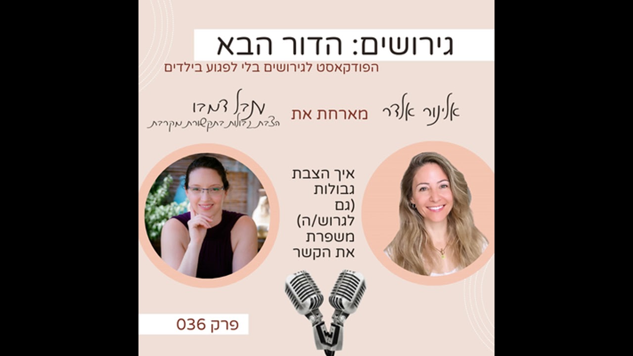 פרק 36: איך הצבת גבולות (גם לגרוש/ה) משפרת את הקשר- עם ענבל דמבו