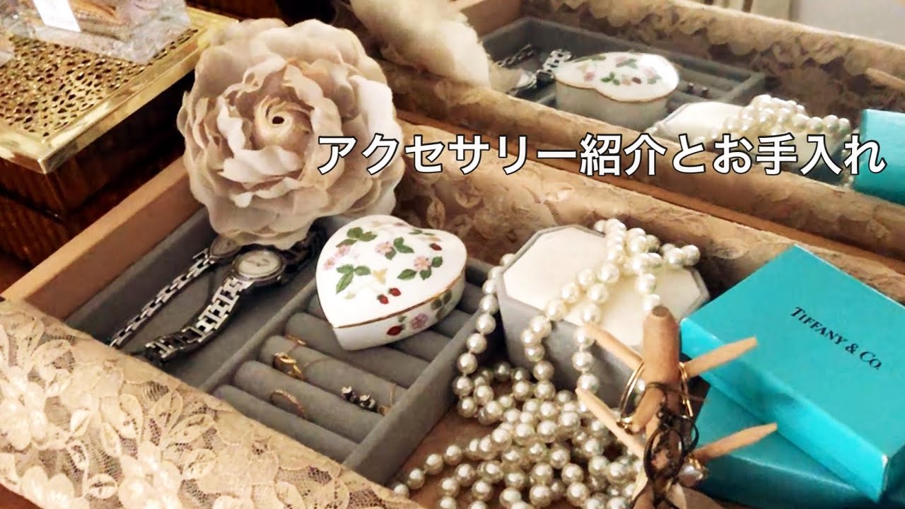 【休日】アクセサリー紹介 / 収納とお手入れ方法【40代】