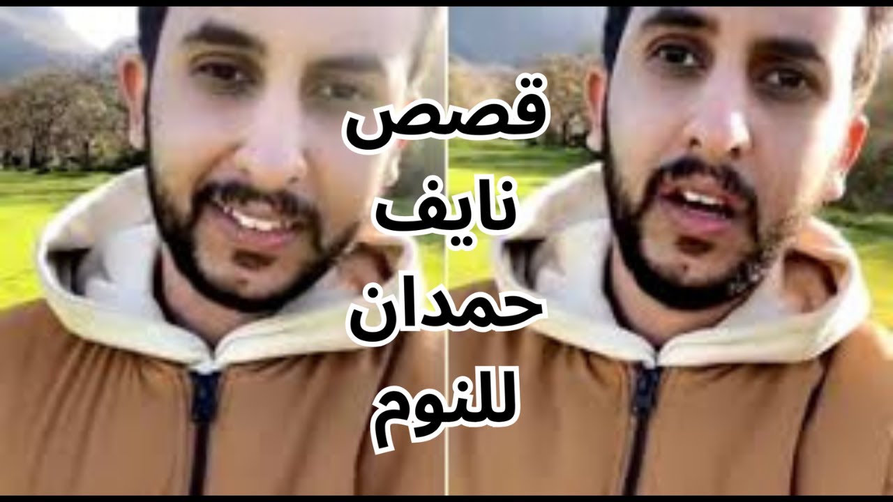 قصص نايف حمدان جديدة اول مرة تسمعهم للنوووم