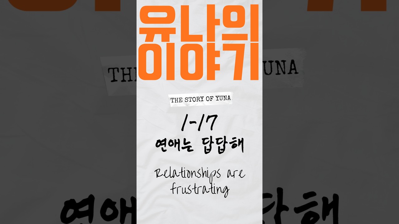 [유나의 이야기] 01-17. 연애는 답답해 | Relationships are frustrating