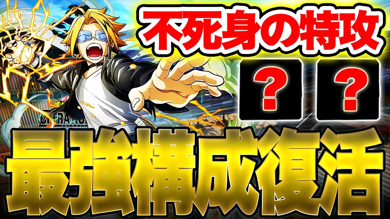 【不死身の特攻!?】上鳴の最強チューニング構成が完全復活した件について【僕のヒーローアカデミア ULTRA RUMBLE】【ヒロアカUR】【switch】【PS4PS5】【白金 レオ】